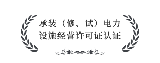 承裝（修、試）電力設(shè)施經(jīng)營許可證四級(jí)認(rèn)證