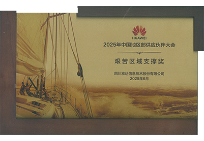 2025年華為中國地區(qū)部艱苦區(qū)域支撐獎(jiǎng)