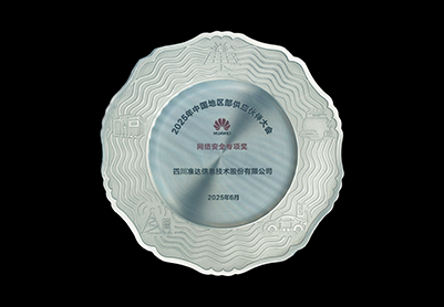 2025年華為中國地區(qū)部網(wǎng)絡(luò)安全專項(xiàng)獎(jiǎng)